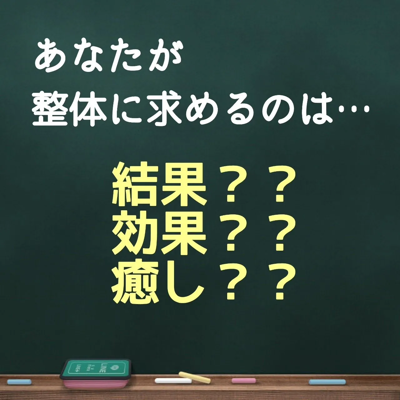 あなたが1番求めているのはなんですか??